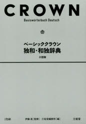 ベーシッククラウン独和・和独辞典 小型版