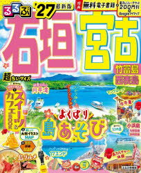 るるぶ石垣宮古竹富島西表島超ちいサイズ ’27