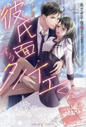 彼氏面するタノイエくん