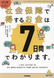 マンガでカンタン!社会保障で得するお金は7日間でわかります。