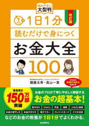 1日1分読むだけで身につくお金大全100