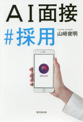 AI面接＃採用