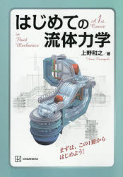 はじめての流体力学