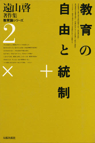 遠山啓著作集 教育論シリーズ 2