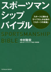 Nonfiction - スポーツマンシップバイブル スポーツに関わるすべての人が必読の「スポーツの真髄」
