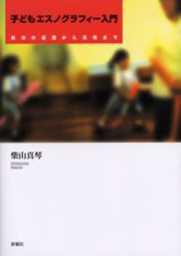 Rakuten - 子どもエスノグラフィー入門 技法の基礎から活用まで