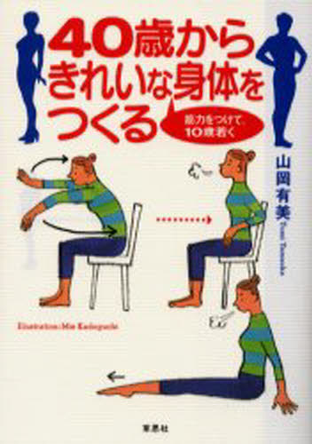 山岡有美／著本詳しい納期他、ご注文時はご利用案内・返品のページをご確認ください出版社名草思社出版年月2000年05月サイズ181P 19cmISBNコード9784794209733生活 健康法 健康法その他40歳からきれいな身体をつくる 筋力をつけて、10歳若くヨンジツサイ カラ キレイ ナ シンタイ オ ツクル キンリヨク オ ツケテ ジツサイ ワカク※ページ内の情報は告知なく変更になることがあります。あらかじめご了承ください登録日2013/04/07