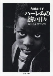 ハーレムの熱い日々