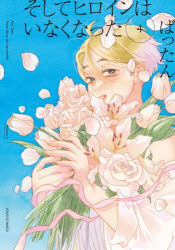 Kodansha Comics Library - そしてヒロインはいなくなった 4