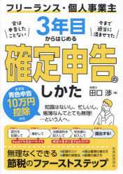 田口渉／著本詳しい納期他、ご注文時はご利用案内・返品のページをご確認ください出版社名税務経理協会出版年月2024年03月サイズ120P 21cmISBNコード9784419069735経営 税務 確定申告フリーランス・個人事業主3年目からはじめる確定申告のしかたフリ-ランス コジン ジギヨウヌシ サンネンメ カラ ハジメル カクテイ シンコク ノ シカタ フリ-ランス／コジン／ジギヨウヌシ／3ネンメ／カラ／ハジメル／カクテイ／シンコク／ノ／シカタ※ページ内の情報は告知なく変更になることがあります。あらかじめご了承ください登録日2024/03/02