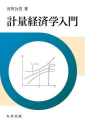 宮川公男／著本詳しい納期他、ご注文時はご利用案内・返品のページをご確認ください出版社名丸善出版出版年月2024年06月サイズ209P 19cmISBNコード9784621309735経済 経済 経済学一般計量経済学入門ケイリヨウ ケイザイガク ニユウモン※ページ内の情報は告知なく変更になることがあります。あらかじめご了承ください登録日2024/06/29