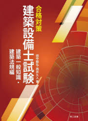 合格対策建築設備士試験建築一般知識・建築法規編