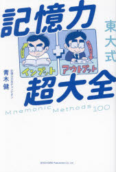 青木健／著本詳しい納期他、ご注文時はご利用案内・返品のページをご確認ください出版社名総合法令出版出版年月2024年12月サイズ346P 19cmISBNコード9784862809735ビジネス 自己啓発 学習法・記憶術東大式記憶力超大全トウダイシキ キオクリヨク チヨウタイゼン※ページ内の情報は告知なく変更になることがあります。あらかじめご了承ください登録日2024/12/09