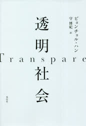 透明社会