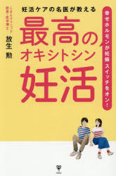 放生勲／著本詳しい納期他、ご注文時はご利用案内・返品のページをご確認ください出版社名ユサブル出版年月2026年06月サイズ205P 19cmISBNコード9784909249739生活 妊娠・出産 不妊症妊活ケアの名医が教える最高のオキシトシン妊活 幸せホルモンが妊娠スイッチをオン!ニンカツ ケア ノ メイイ ガ オシエル サイコウ ノ オキシトシン ニンカツ シアワセ ホルモン ガ ニンシン スイツチ オ オン※ページ内の情報は告知なく変更になることがあります。あらかじめご了承ください登録日2026/05/27