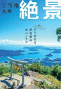 ご当地絶景九州(3)