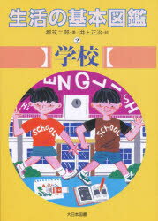 生活の基本図鑑 2