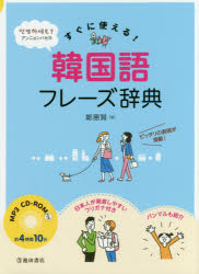 すぐに使える!韓国語フレーズ辞典