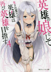 英雄の娘として生まれ変わった英雄は再び英雄を目指す 4