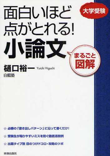 面白いほど点がとれる!小論文 まるごと図解 大学受験