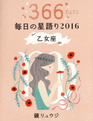 鏡リュウジ毎日の星語り 366DAYS 2016乙女座