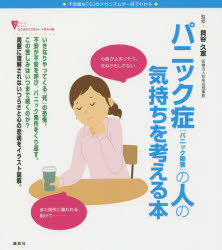 パニック症〈パニック障害〉の人の気持ちを考える本 不思議な「心」のメカニズムが一目でわかる