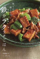 体と心が軽くなる鉄分ラクラクごはん(3.0)