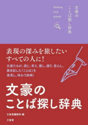 三省堂編修所／編本詳しい納期他、ご注文時はご利用案内・返品のページをご確認ください出版社名三省堂出版年月2023年08月サイズ206P 15cmISBNコード9784385139746辞典 その他 実用辞典文豪のことば探し辞典 finding nice words!ブンゴウ ノ コトバサガシ ジテン フアインデイング ナイス ワ-ズ FINDING NICE WORDS〕※ページ内の情報は告知なく変更になることがあります。あらかじめご了承ください登録日2023/08/05