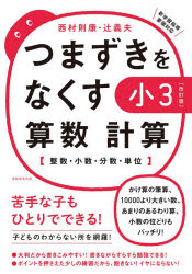 西村則康／著 辻義夫／著本詳しい納期他、ご注文時はご利用案内・返品のページをご確認ください出版社名実務教育出版出版年月2020年12月サイズ147P 30cmISBNコード9784788919747小学学参 参考書・問題集 算数つまずきをなくす小3算数計算 整数・小数・分数・単位ツマズキ オ ナクス シヨウサン サンスウ ケイサン ツマズキ／オ／ナクス／シヨウ3／サンスウ／ケイサン セイスウ シヨウスウ ブンスウ タンイ※ページ内の情報は告知なく変更になることがあります。あらかじめご了承ください登録日2020/12/02