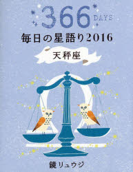 鏡リュウジ毎日の星語り 366DAYS 2016天秤座