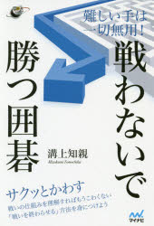 難しい手は一切無用!戦わないで勝つ囲碁