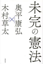 奥平康弘／著 木村草太／著本詳しい納期他、ご注文時はご利用案内・返品のページをご確認ください出版社名潮出版社出版年月2014年05月サイズ165P 19cmISBNコード9784267019753教養 ノンフィクション ノンフィクションその他未完の憲法ミカン ノ ケンポウ※ページ内の情報は告知なく変更になることがあります。あらかじめご了承ください登録日2014/05/01