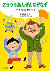 こうつうあんぜんなぞなぞ どうろのやくそく