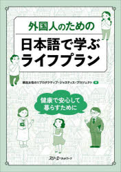 外国人のための日本語で学ぶライフプラン 健康で安心して暮らすために