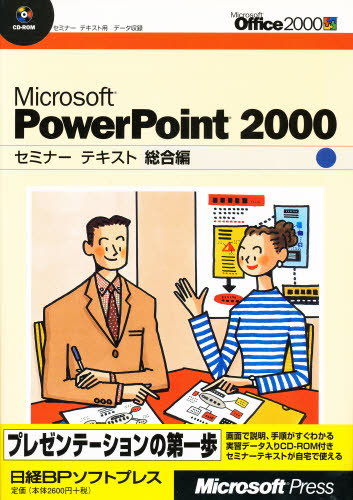 Microsoft PowerPoint 2000 総合編