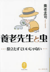 養老先生と虫 役立たずでいいじゃない