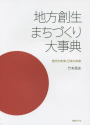 竹本昌史／著本詳しい納期他、ご注文時はご利用案内・返品のページをご確認ください出版社名国書刊行会出版年月2016年01月サイズ822P 23cmISBNコード9784336059758社会 社会学 地域社会地方創生まちづくり大事典 地方の未来、日本の未来チホウ ソウセイ マチズクリ ダイジテン チホウ ノ ミライ ニホン ノ ミライ※ページ内の情報は告知なく変更になることがあります。あらかじめご了承ください登録日2023/02/27