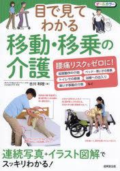 古川和稔／著本詳しい納期他、ご注文時はご利用案内・返品のページをご確認ください出版社名成美堂出版出版年月2025年04月サイズ159P 26cmISBNコード9784415329758社会 福祉 介護支援専門員目で見てわかる移動・移乗の介護メ デ ミテ ワカル イドウ イジヨウ ノ カイゴ※ページ内の情報は告知なく変更になることがあります。あらかじめご了承ください登録日2025/03/20