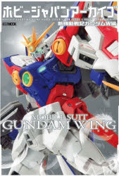 ホビージャパンアーカイブ 新機動戦記ガンダムW編