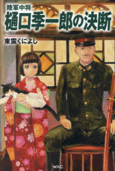 Nonfiction （JAPAN） - 陸軍中将樋口季一郎の決断