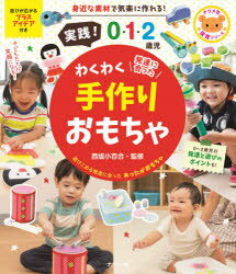 実践!0・1・2歳児わくわく手作りおもちゃ 発達に合った