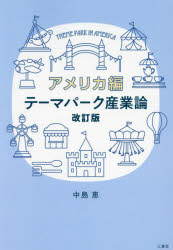 中島恵／著本詳しい納期他、ご注文時はご利用案内・返品のページをご確認ください出版社名三恵社出版年月2024年05月サイズ176P 21cmISBNコード9784866939759経済 産業・交通 観光論テーマパーク産業論 アメリカ編テ-マ パ-ク サンギヨウロン アメリカヘン※ページ内の情報は告知なく変更になることがあります。あらかじめご了承ください登録日2024/08/02