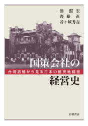 国策会社の経営史 台湾拓殖から見る日本の植民地経営
