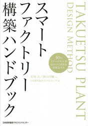 スマートファクトリー構築ハンドブック 50のイメージセルがものづくりDXを具体化する