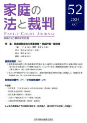 Other - 家庭の法と裁判 第52号（2024年10月）
