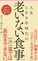 人生100年時代の老いない食事