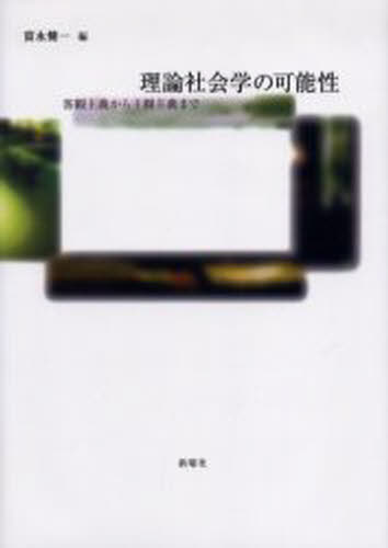 理論社会学の可能性 客観主義から主観主義まで