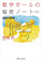 数学ガールの秘密ノート 図形の証明