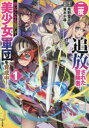 二度追放された冒険者、激レアスキル駆使して美少女軍団を育成中! 1