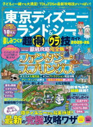 東京ディズニーランド＆シーを楽しみつくす超得＆ウラ技ガイド ハンディサイズ 2025-26
